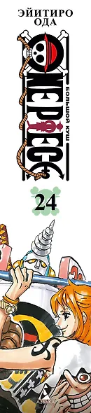 Ван-Пис. Книга 24 (Том 70, 71, 72) - Те, кого забыла Дрессроза (One Piece / Большой куш). Манга - фото 11