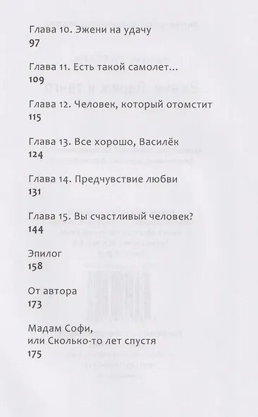 Эжени, Париж и танго - фото 6