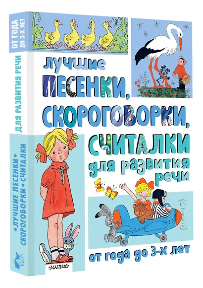 Лучшие песенки, скороговорки, считалки для развития речи. От года до 3-х лет - фото 3