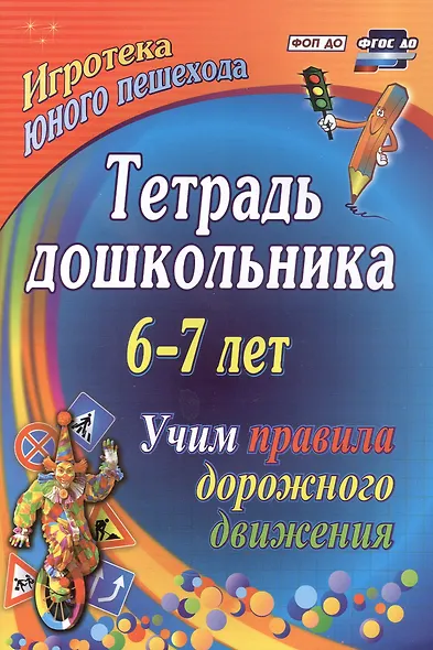 Тетрадь дошкольника 6–7 лет. Учим правила дорожного движения. ФГОС ДО. ФОП ДО - фото 1