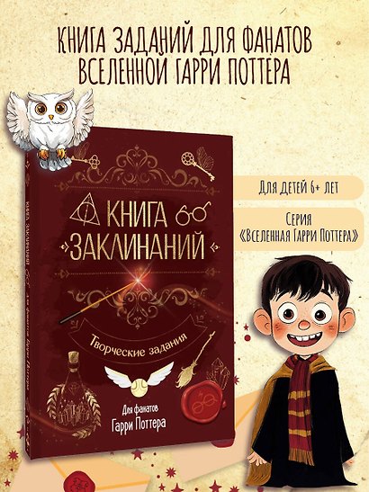 Книга заклинаний. Творческие задания для фанатов Гарри Поттера - фото 4