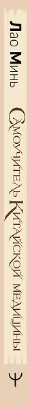 Самоучитель китайской медицины. Здоровье на каждый день для всей семьи - фото 4