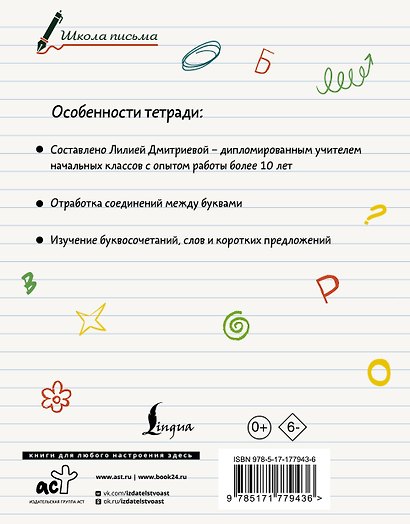 Секреты чистописания. Шаг 2. Учимся писать слова - фото 2