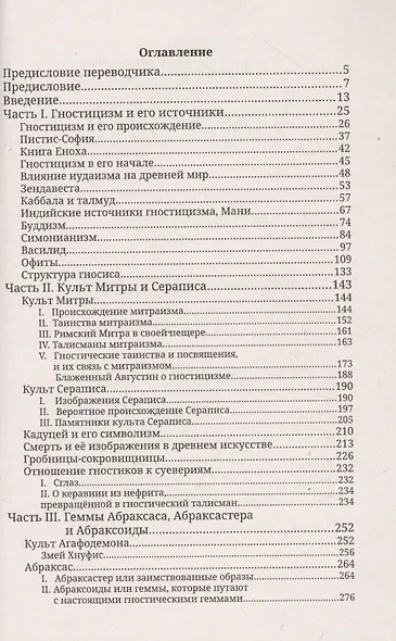Гностики и их реликвии, древние и средневековые - фото 2