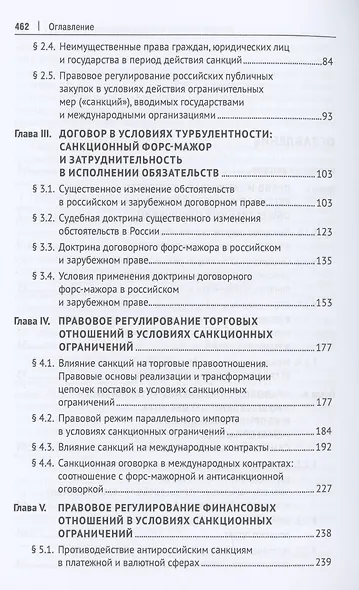 Право в условиях санкций. Монография - фото 3