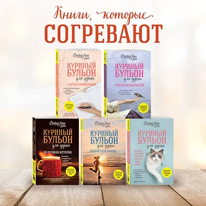 Куриный бульон для души: Найди время для себя. 101 история заботы о себе и поиске баланса - фото 6