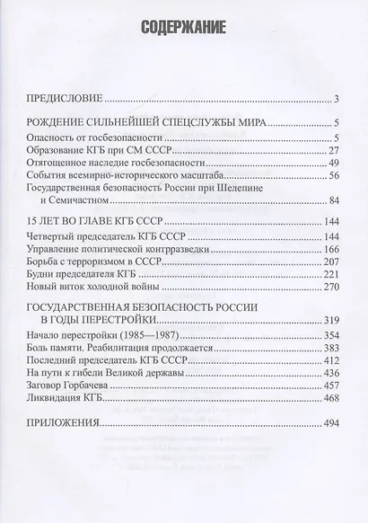 КГБ СССР. 1954-1991 - фото 3