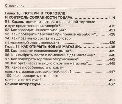 Секреты розничной торговли. Вопросы и ответы - фото 5