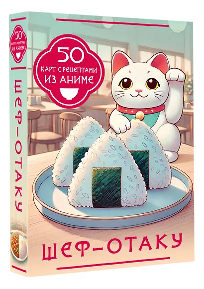 Шеф-отаку. 50 карт с рецептами из аниме - фото 3