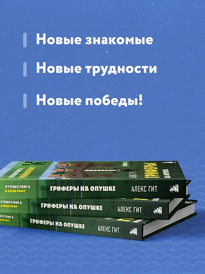 Путешествие в Майнкрафт. Книга 4. Гриферы на опушке - фото 6