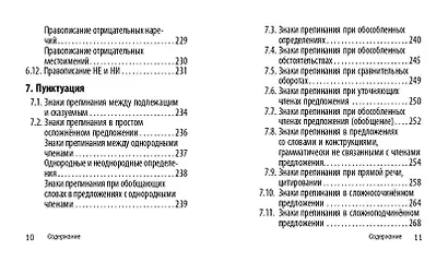 Русский язык. 5-11 классы. Карманный справочник для подготовки к ЕГЭ, ОГЭ и ВПР - фото 9