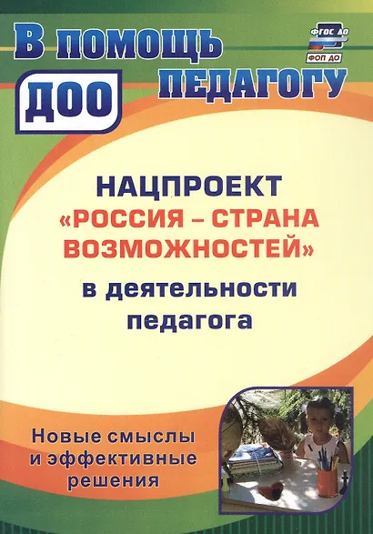 Нацпроект "Россия - страна возможностей" в деятельности педагога. Новые смыслы и эффективные решения - фото 1