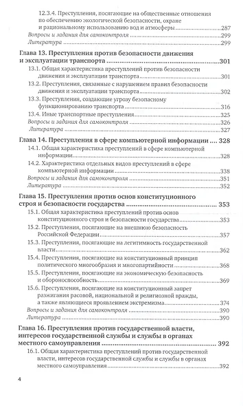 Уголовное право России. Особенная часть в 2 т. Том 2. Учебник для академического бакалавриата - фото 3