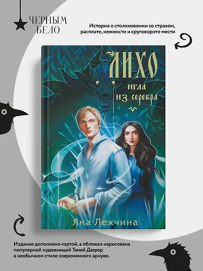 Лихо. Игла из серебра - фото 7