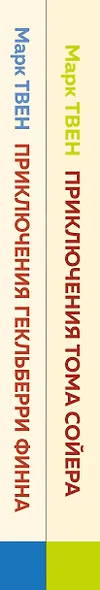 Приключения Тома Сойера и Гекльберри Финна (комплект из 2 книг) - фото 7