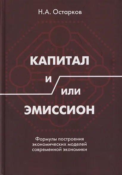 Капитал и/или Эмиссион. Формулы построения экономических моделей современной экономики - фото 1