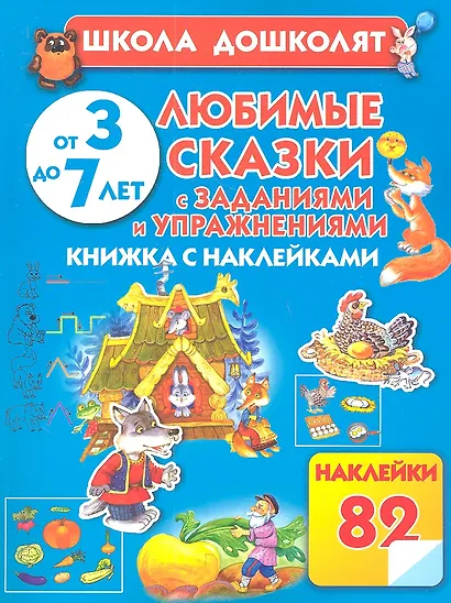Любимые сказки с заданиями и упражнениями: книжка с наклейками - фото 1