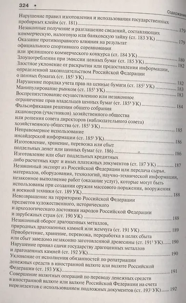 Уголовное право в вопросах и ответах : учебное пособие - фото 15