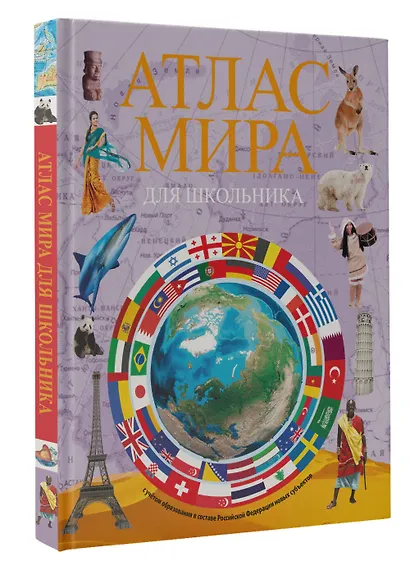 Атлас мира для школьника 2023 (в новых границах) - фото 3