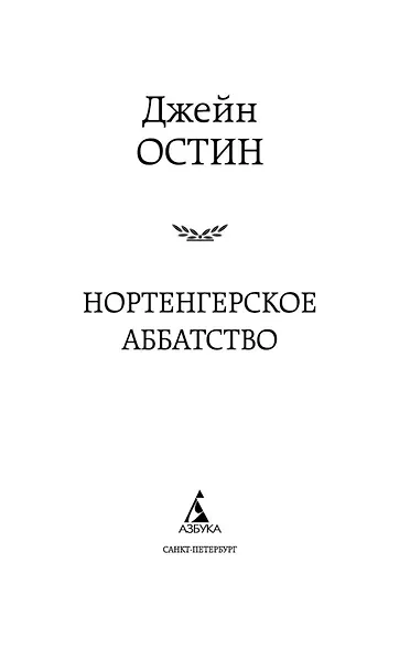 Нортенгерское аббатство - фото 7