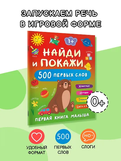 Найди и покажи: первая книга малыша. 500 первых слов - фото 4