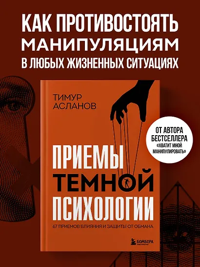 Приемы темной психологии. 67 приемов влияния и защиты от обмана - фото 4