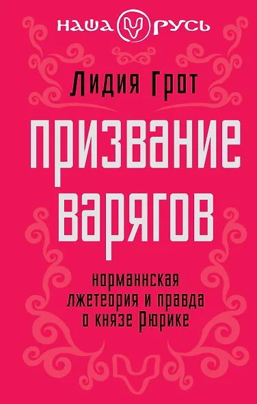 Призвание варяго : Норманнская лжетеория и правда о князе Рюрике - фото 1