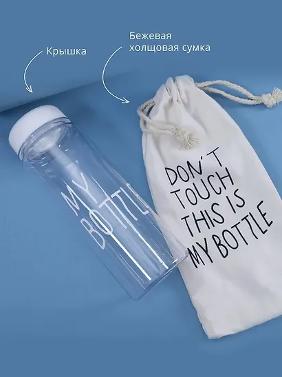 Бутылка «My bottle» с сумочкой, 500 мл - фото 3