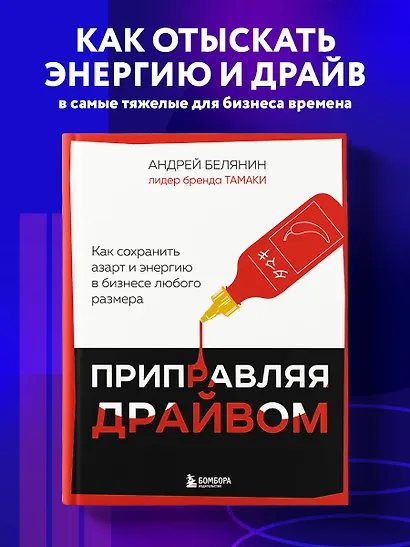 Приправляя драйвом. Как сохранить азарт и энергию в бизнесе любого размера - фото 4