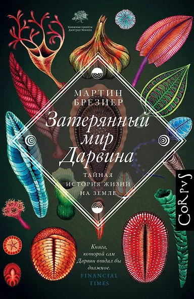 Затерянный мир Дарвина. Тайная история жизни на Земле - фото 1