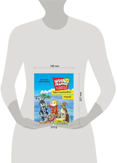 Улла Лемминг. Тайна пластикового острова - фото 4