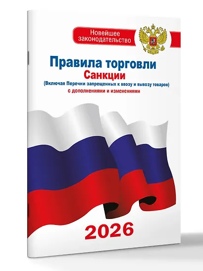 Правила торговли с изменениями и дополнениями на 2026 год - фото 3