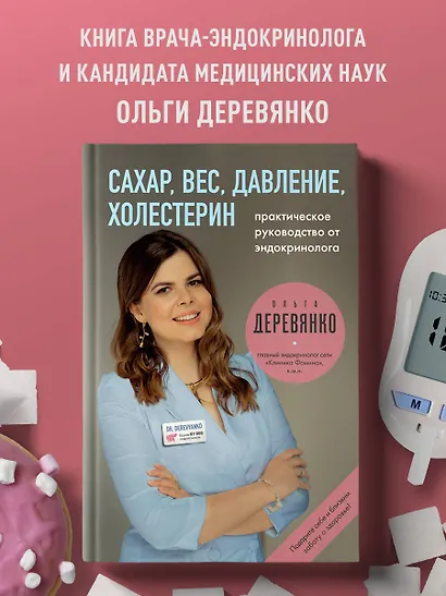 Сахар, вес, давление, холестерин. Практическое руководство от эндокринолога. - фото 4