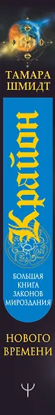 Крайон. Большая книга Законов мироздания - фото 4