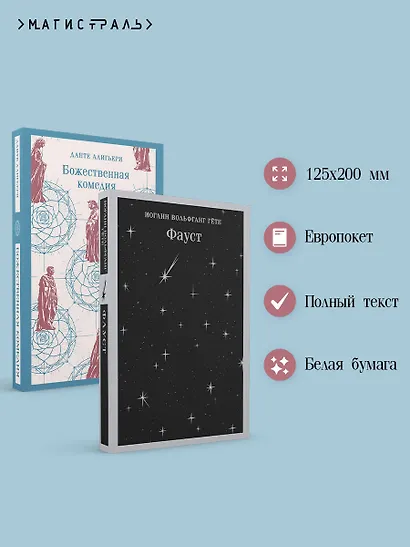 Набор "Фауст и Божественная комедия: главные памятники поэтической культуры" (из 2 книг) - фото 5