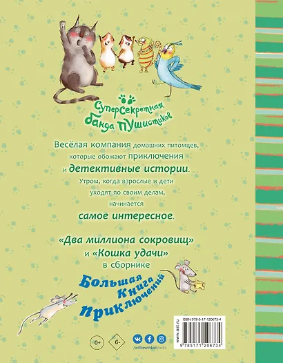 Большая книга приключений банды пушистиков - фото 2