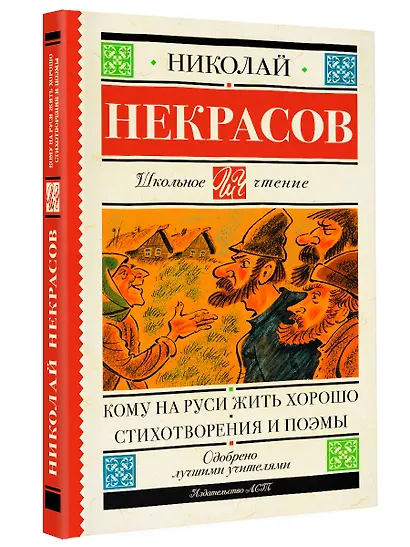 Кому на Руси жить хорошо. Стихотворения и поэмы - фото 3