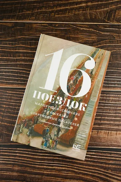 16 поездок: Маршруты московские в рассказах современных писателей - фото 6