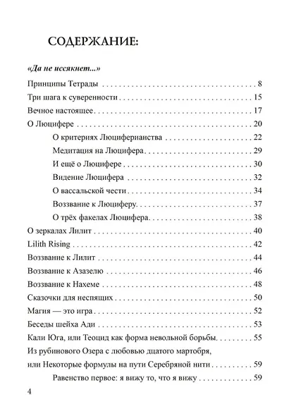 Да не иссякнет… Философия и магия люциферианства. Люциферианские инвокации - фото 2