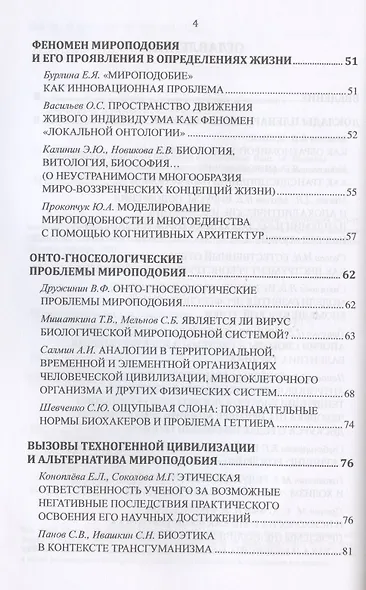 Философские проблемы биологии и медицины. Выпуск №14. Вызовы техногенной цивилизации - интегративная философия мироподобия - фото 3