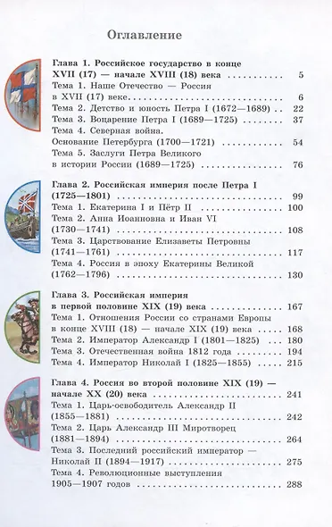 История Отечества. 8 класс. Учебник (для обучающихся с интеллектуальными нарушениями) - фото 2