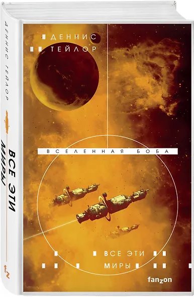 Все эти миры - фото 3