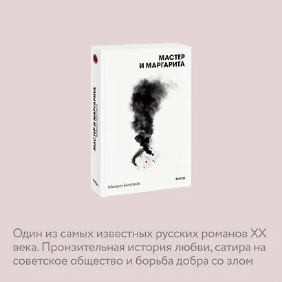 Мастер и Маргарита. Вечные истории. Покет. Белая серия - фото 6