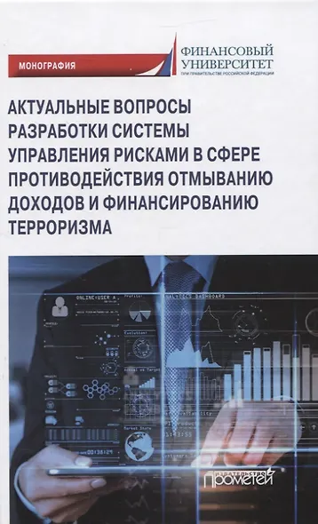 Актуальные вопросы разработки системы управления рисками в сфере противодействия отмыванию доходов и финансированию терроризма. Монография - фото 1