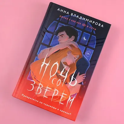 Ночь со зверем - фото 4