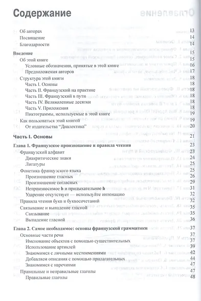 Французский язык для чайников, 2-е издание (+ аудиокурс и видеокурс онлайн) - фото 2