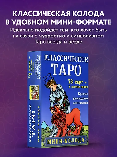 Классическое Таро. Мини-колода (78 карт, 2 пустые и инструкция в коробке) - фото 4