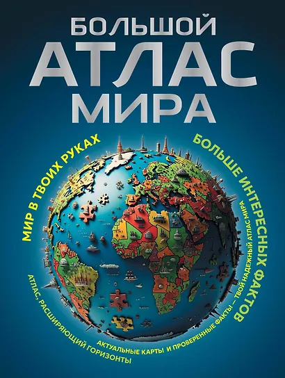 Большой атлас мира. Больше интересных фактов (в новых границах) - фото 1