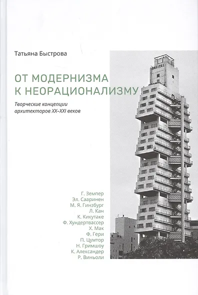 От модернизма к неорационализму : творческие концепции архитекторов XX–XXI веков - фото 1