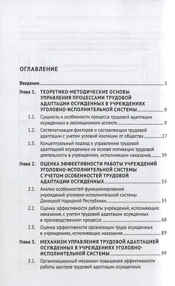 Трудовая адаптация осужденных в учреждениях уголовно-исполнительной системы. Монография - фото 2
